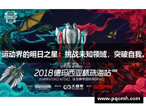 运动界的明日之星：挑战未知领域，突破自我。