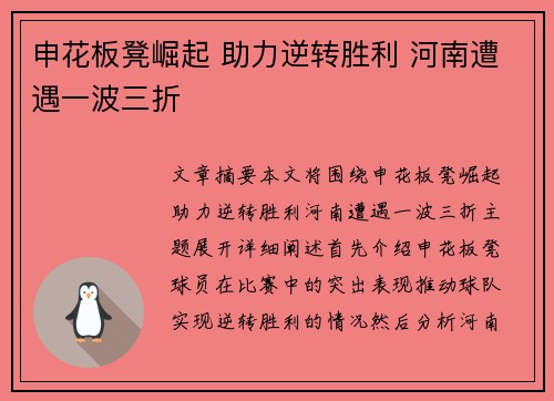 申花板凳崛起 助力逆转胜利 河南遭遇一波三折
