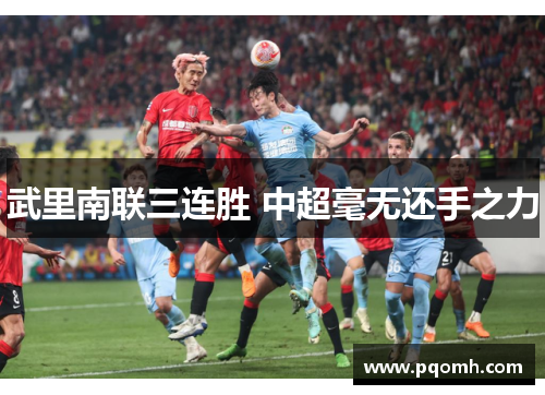 武里南联三连胜 中超毫无还手之力